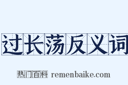 过长荡反义词是什么意思的图片